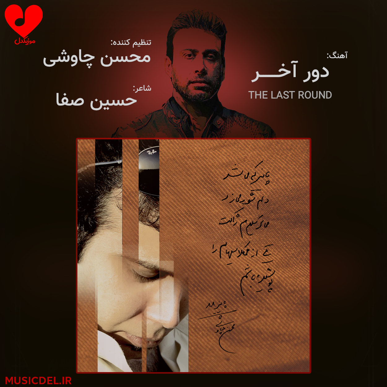 دانلود آهنگ دور آخر از محسن چاوشی