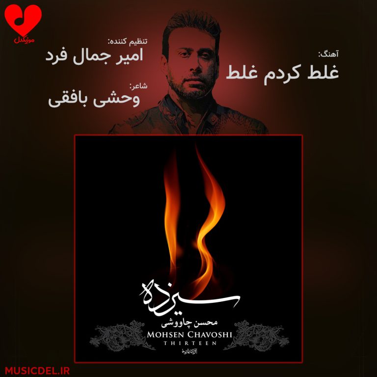 دانلود آهنگ غلط کردم غلط از محسن چاوشی (تکیه کردم بر وفای او غلط کردم غلط)