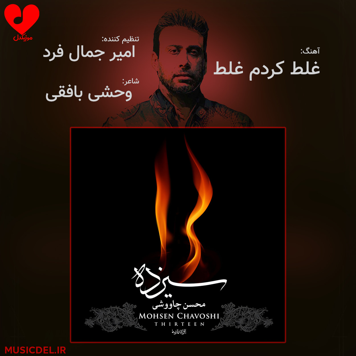 دانلود آهنگ غلط کردم از محسن چاوشی