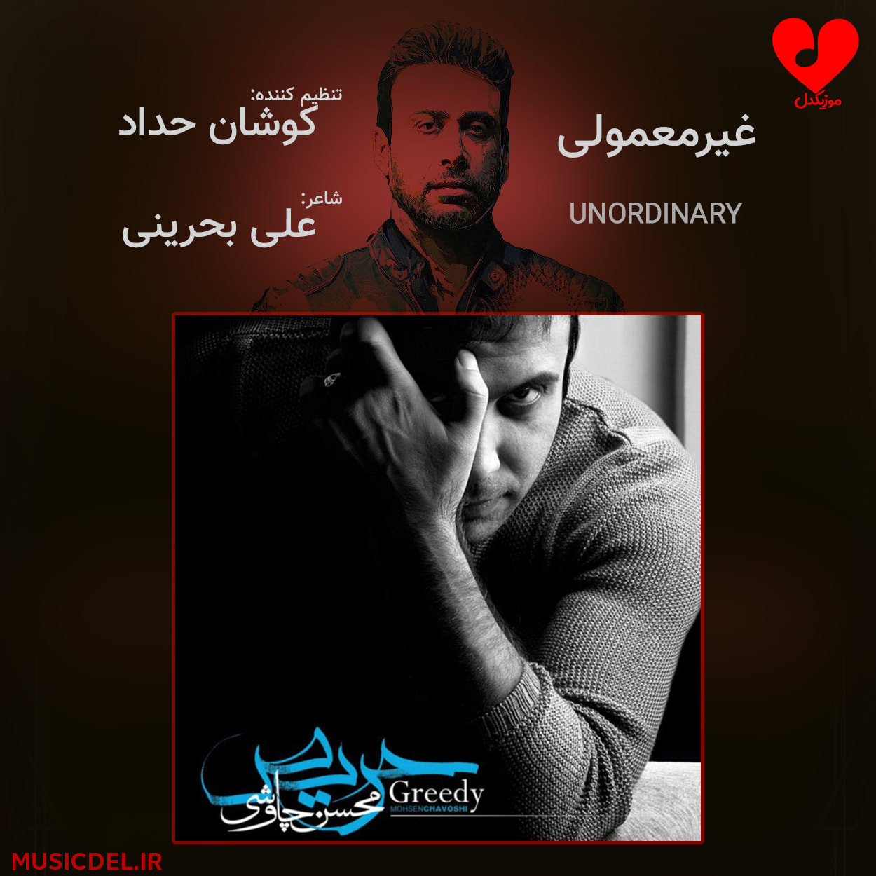 دانلود آهنگ دوستی ساده ما غیر معمولی شد از محسن چاوشی + ریمیکس
