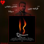 دانلود آهنگ قراضه چین از محسن چاوشی (ورژن قدیمی و جدید)
