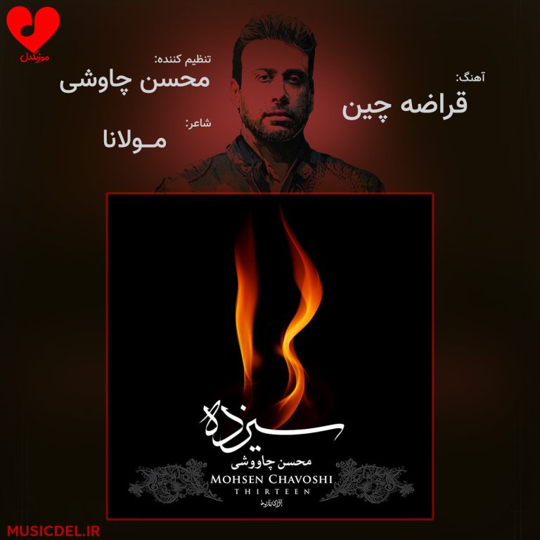 دانلود آهنگ قراضه چین از محسن چاوشی (ورژن قدیمی و جدید)