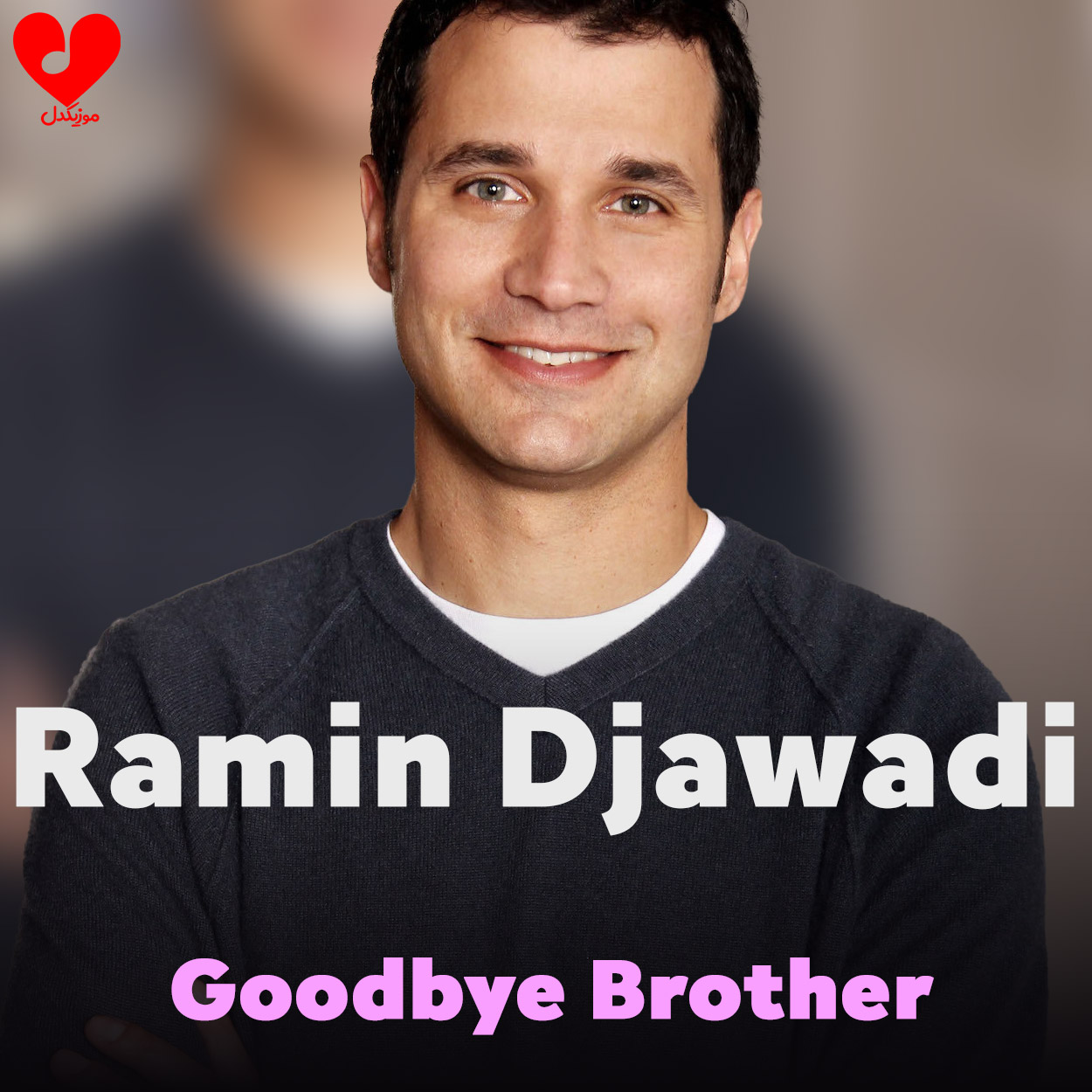 دانلود آهنگ goodbye brother از رامین جوادی