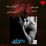دانلود آهنگ حریص از محسن چاوشی