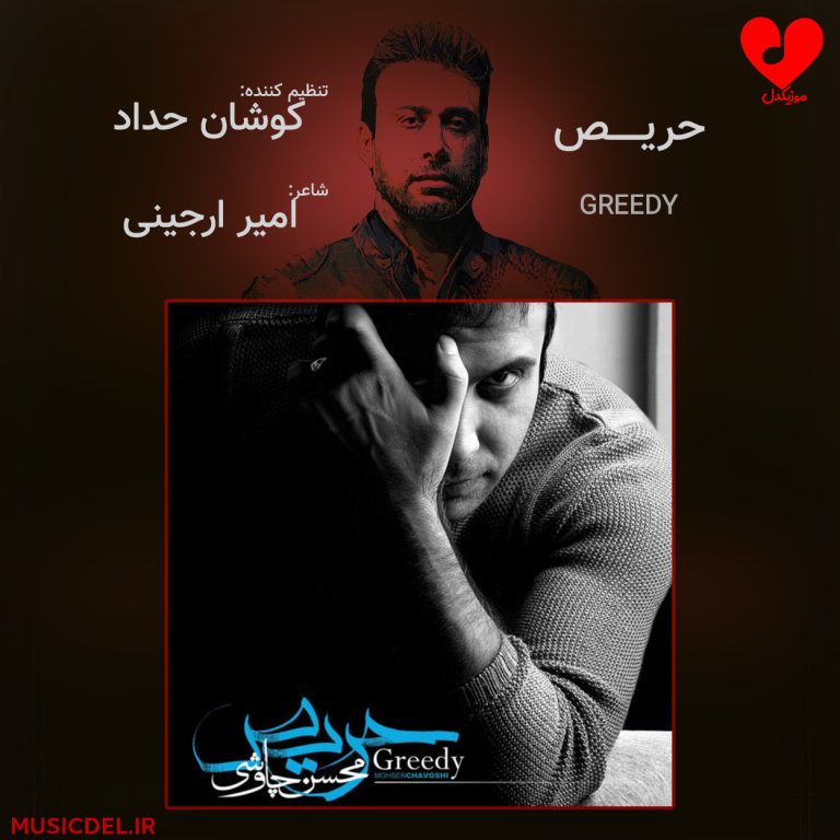 دانلود آهنگ حریص از محسن چاوشی