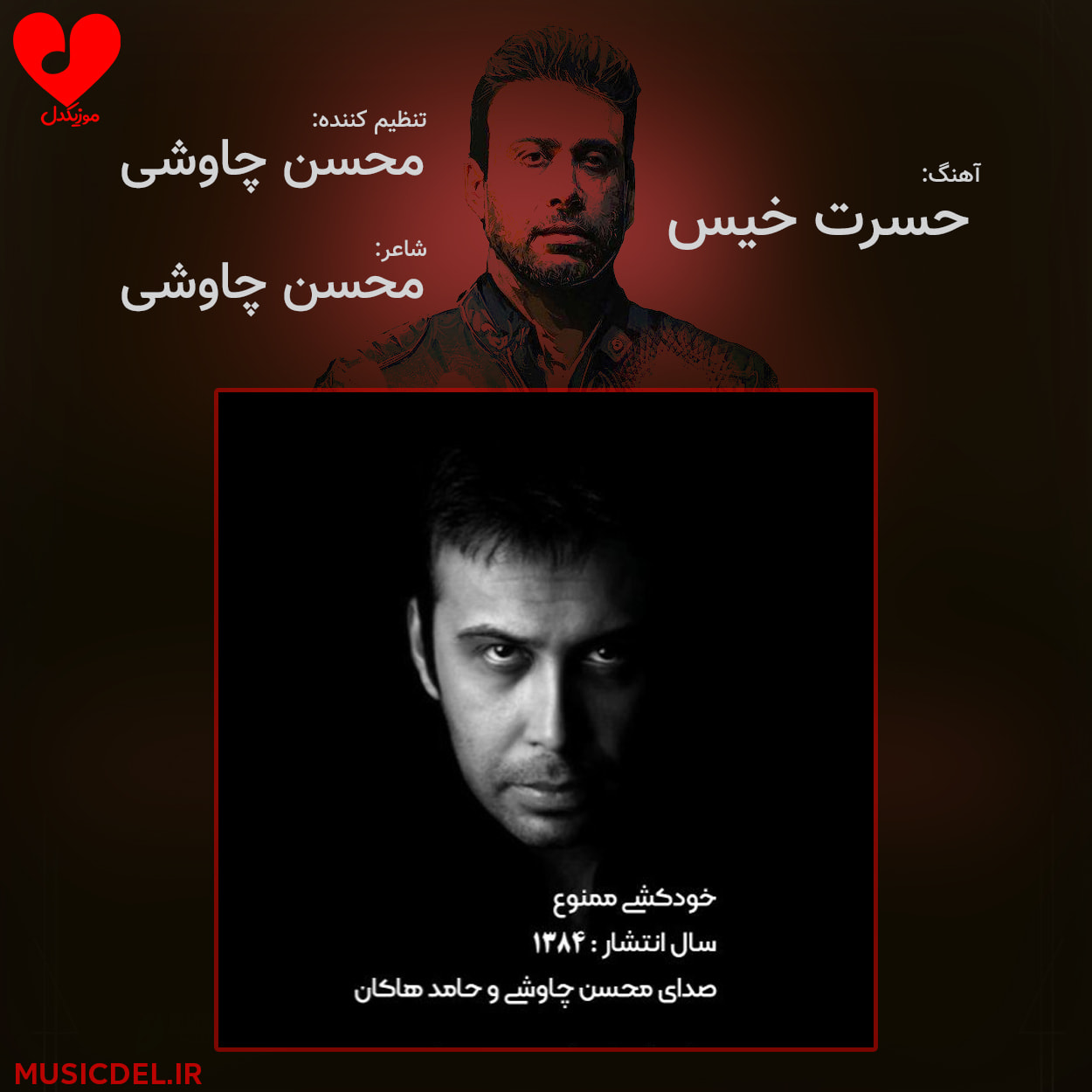 دانلود آهنگ حسرت خیس از محسن چاوشی