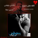 دانلود آهنگ کافه های شلوغ از محسن چاوشی