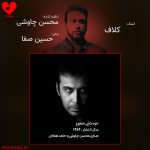 دانلود آهنگ کلاف زندگی از محسن چاوشی (کلاف سردرگم زندگیمو میشکافم)
