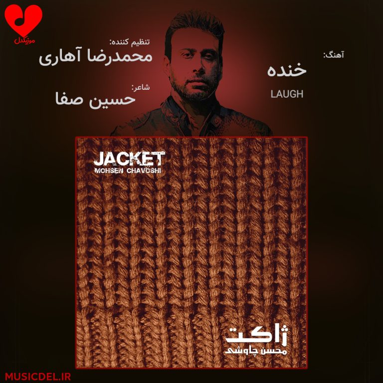 دانلود آهنگ خنده از محسن چاوشی