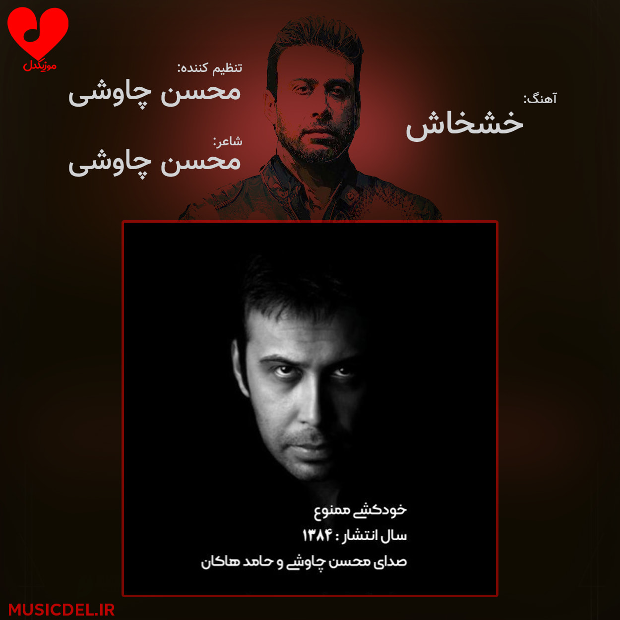 دانلود آهنگ خشخاش از محسن چاوشی