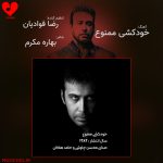 دانلود آهنگ خودکشی ممنوع از محسن چاوشی