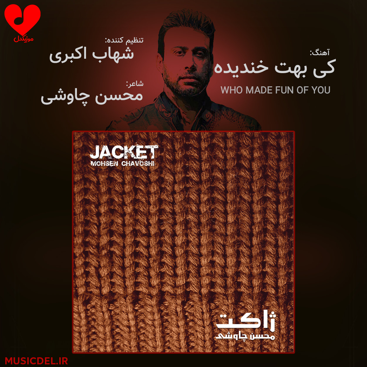 دانلود آهنگ کی بهت خندیده از محسن چاوشی