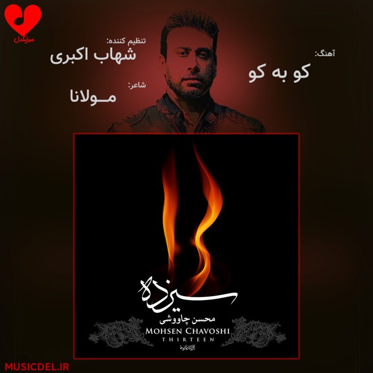 دانلود آهنگ کو به کو از محسن چاوشی