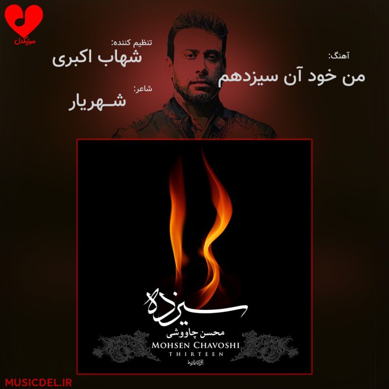 دانلود آهنگ من خود آن سیزدهم از محسن چاوشی + ریمیکس