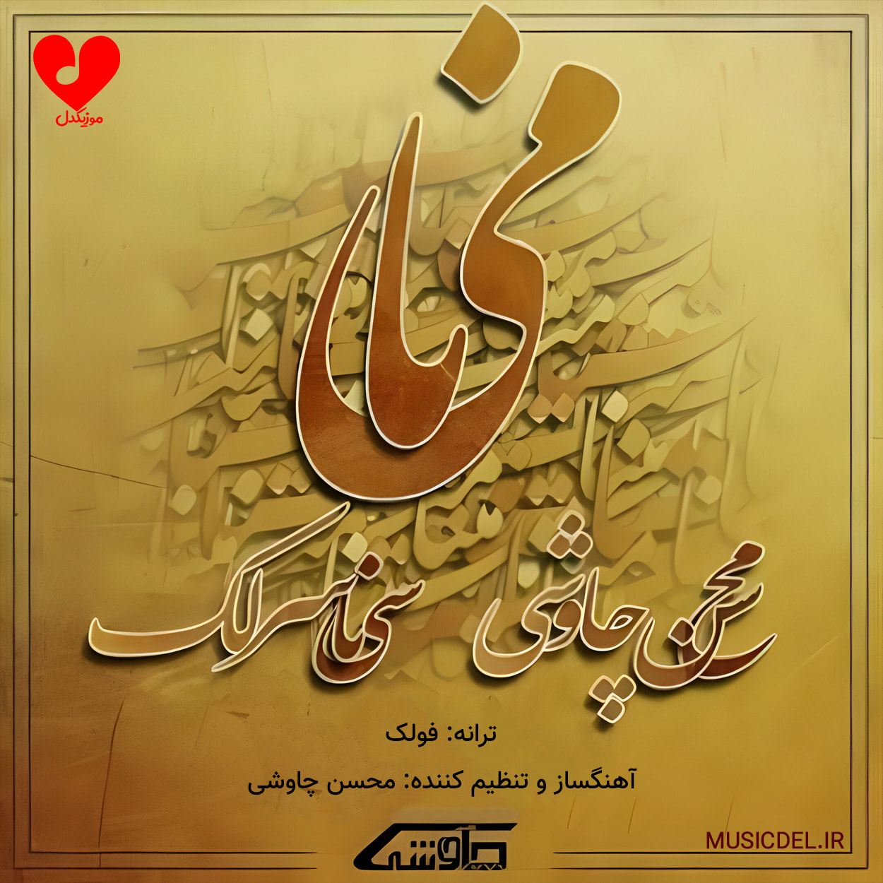 دانلود آهنگ مینا از محسن چاوشی و سینا سرلک