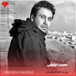 دانلود آهنگ ببر به نام خداوندت از محسن چاوشی