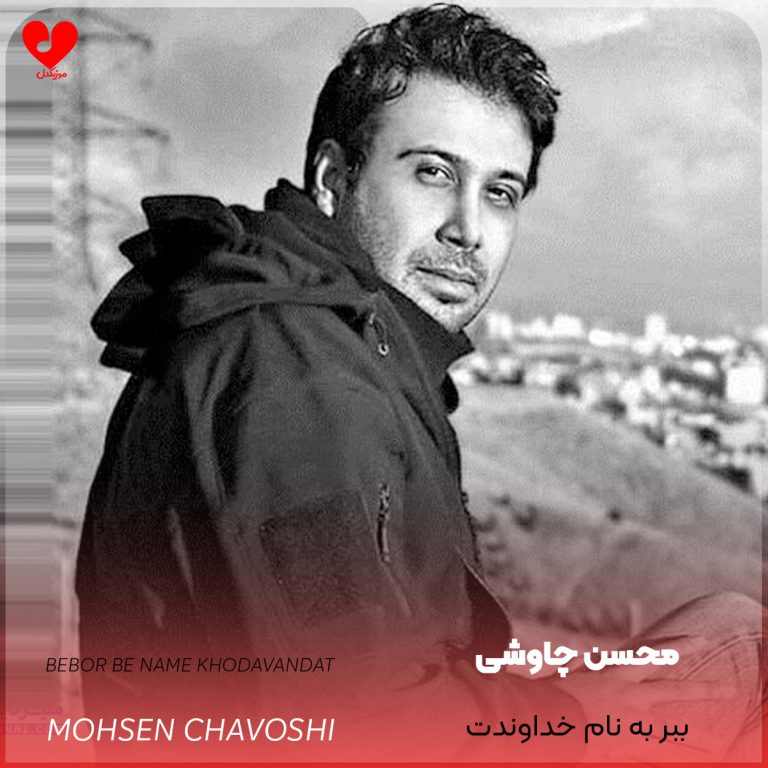دانلود آهنگ ببر به نام خداوندت از محسن چاوشی