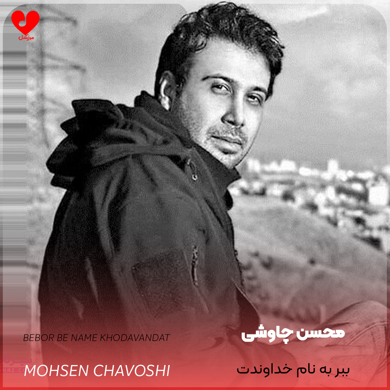 دانلود آهنگ ببر به نام خداوندت از محسن چاوشی