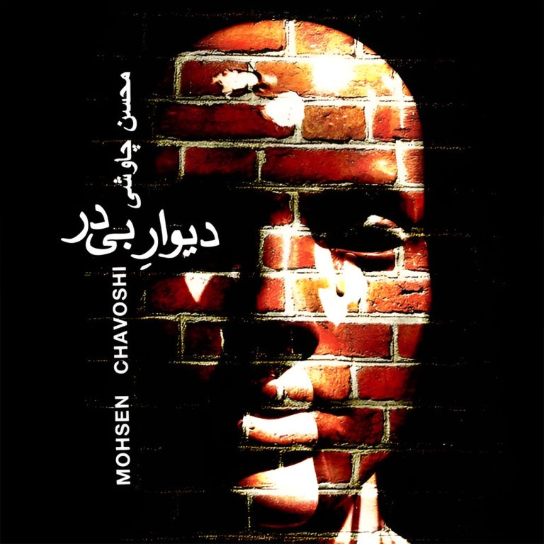 دانلود آهنگ دیوار بی در از محسن چاوشی