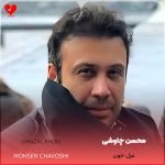 دانلود آهنگ غزل خون از محسن چاوشی