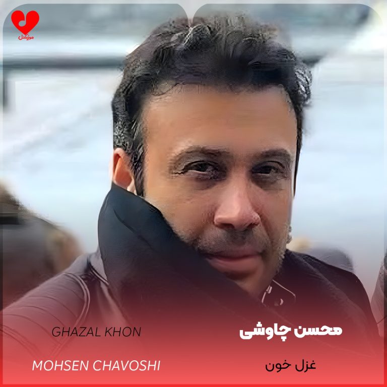 دانلود آهنگ غزل خون از محسن چاوشی