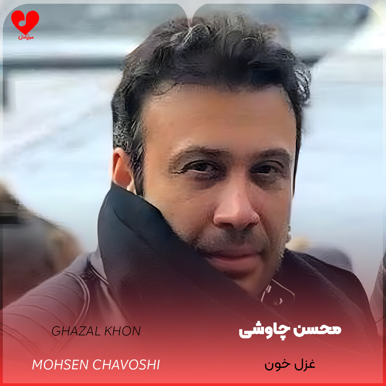 دانلود آهنگ غزل خون از محسن چاوشی
