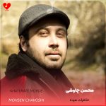 دانلود آهنگ خاطرات مرده از محسن چاوشی