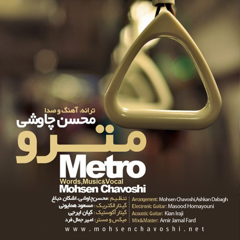 دانلود آهنگ مترو از محسن چاوشی