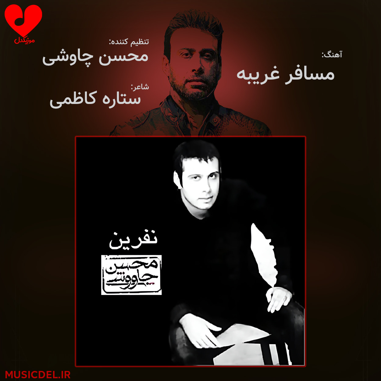 دانلود آهنگ مسافر غریبه از محسن چاوشی