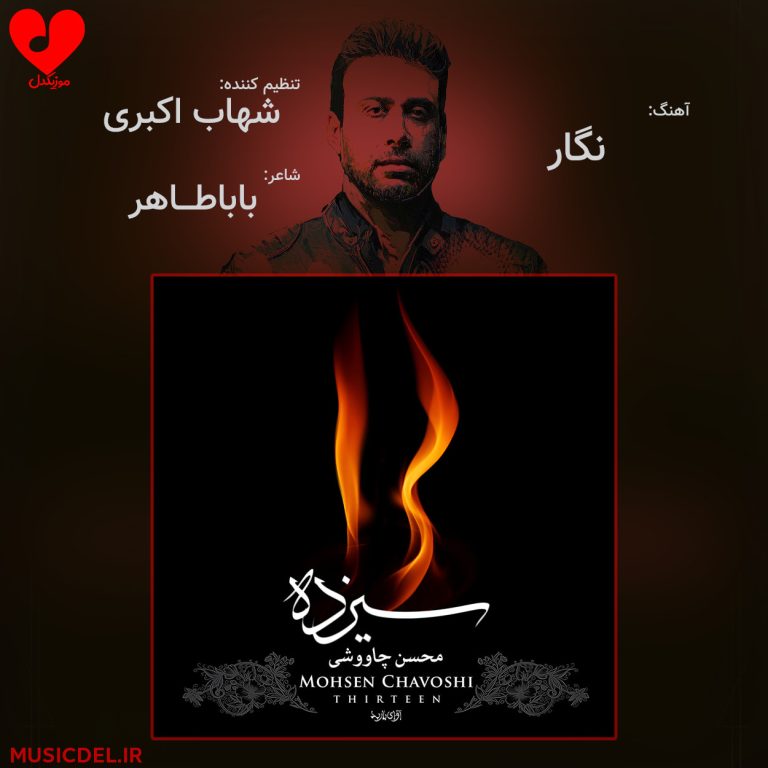 دانلود آهنگ نگار از محسن چاوشی