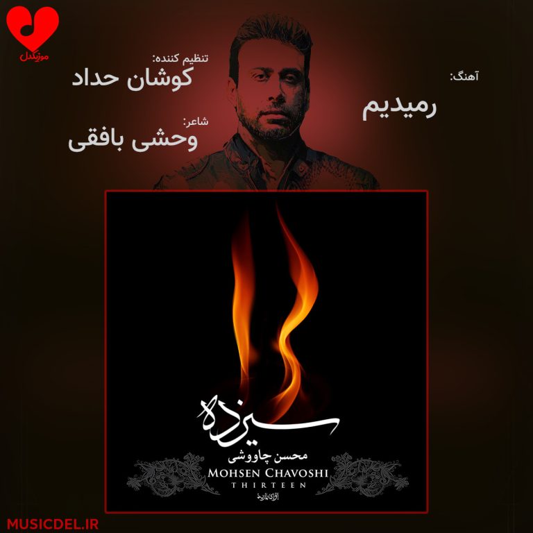 دانلود آهنگ رمیدیم از محسن چاوشی