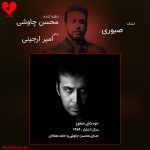دانلود آهنگ صبوری از محسن چاوشی