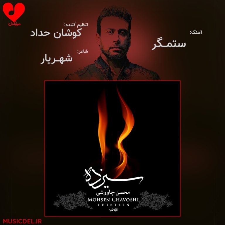 دانلود آهنگ ستمگر از محسن چاوشی