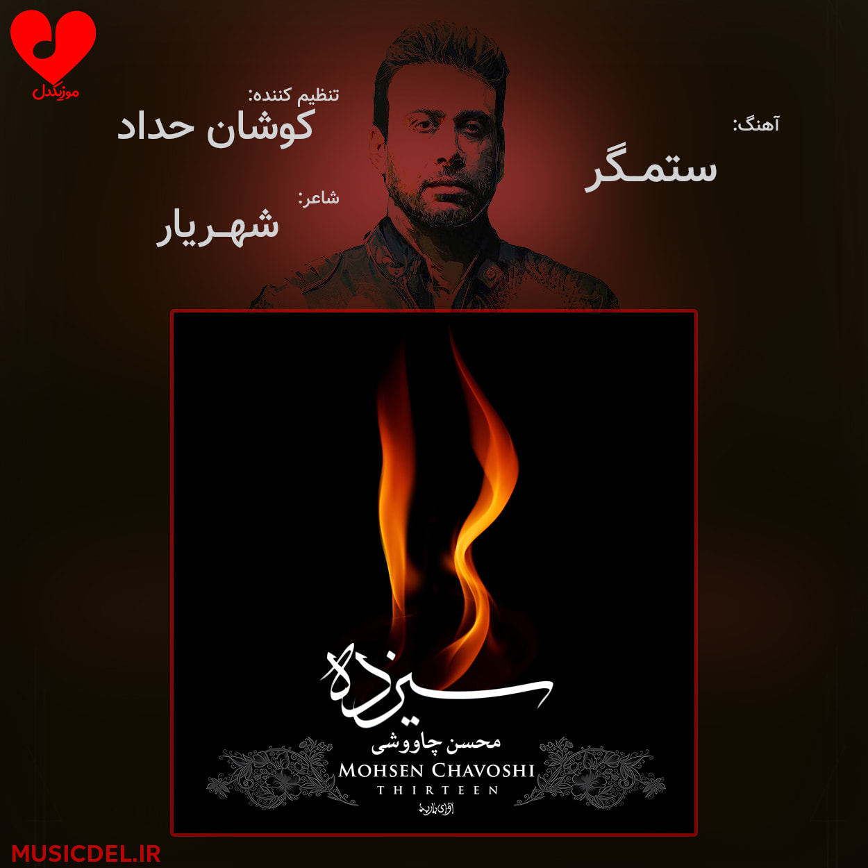 دانلود آهنگ ستمگر از محسن چاوشی