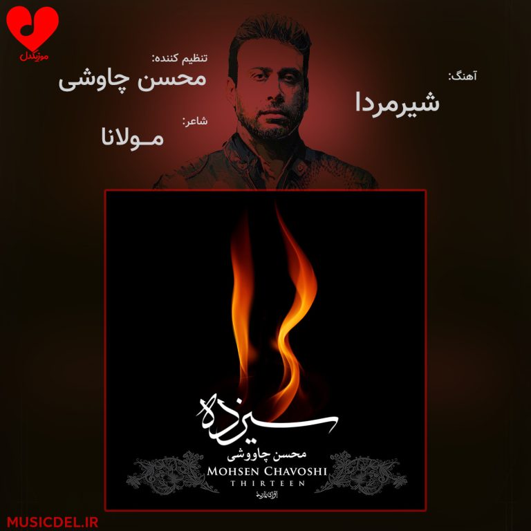 دانلود آهنگ شیرمردا از محسن چاوشی (شیرمردا تو چه ترسی ز سگ لاغرشان)