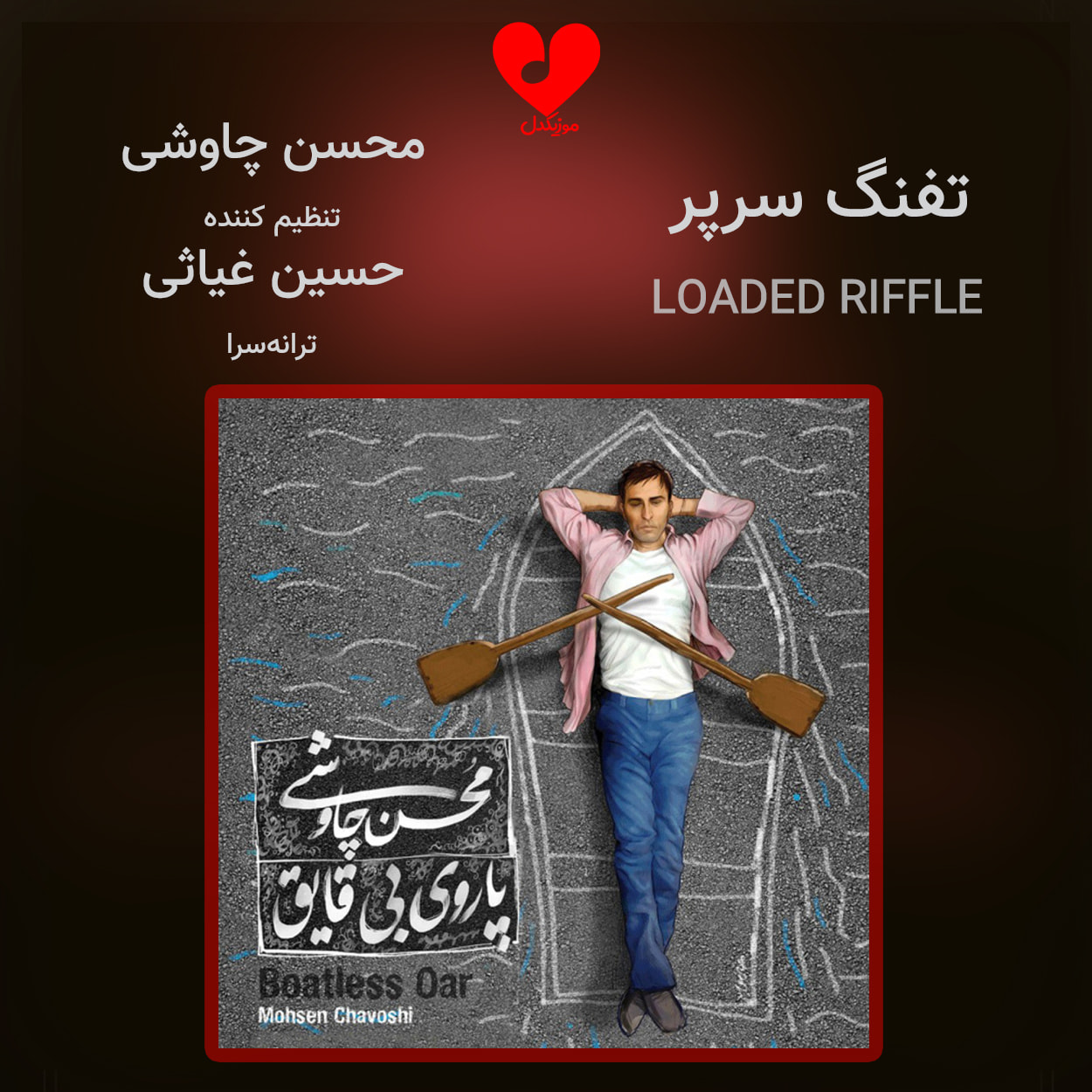 دانلود آهنگ تفنگ سرپر از محسن چاوشی