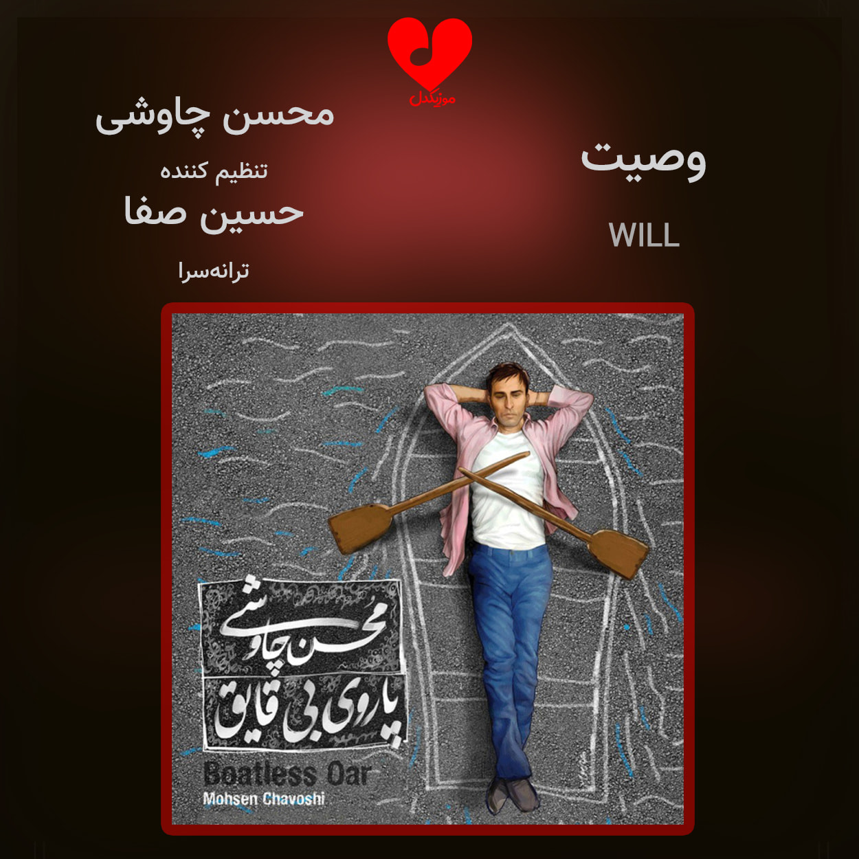 دانلود آهنگ وصیت از محسن چاوشی