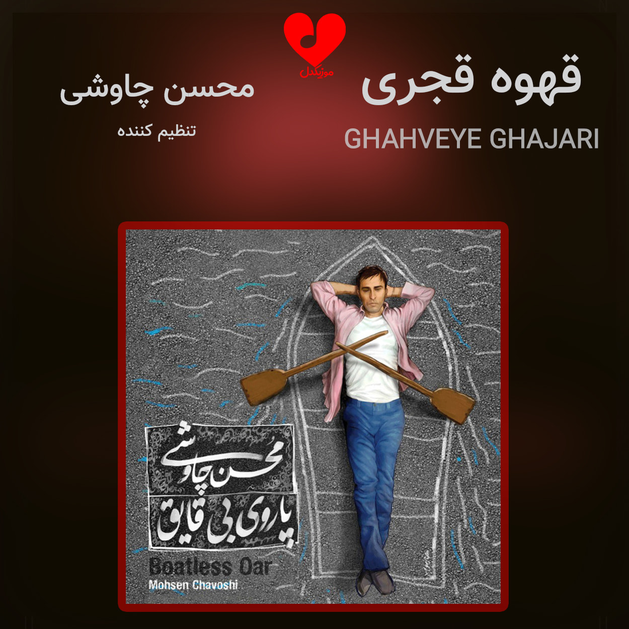 دانلود آهنگ قهوه قجری از محسن چاوشی