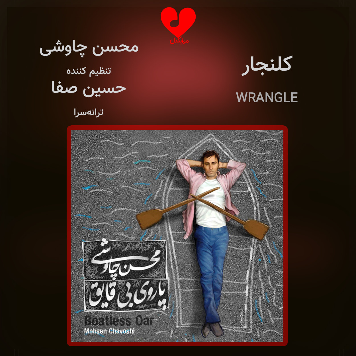 دانلود آهنگ کلنجار از محسن چاوشی