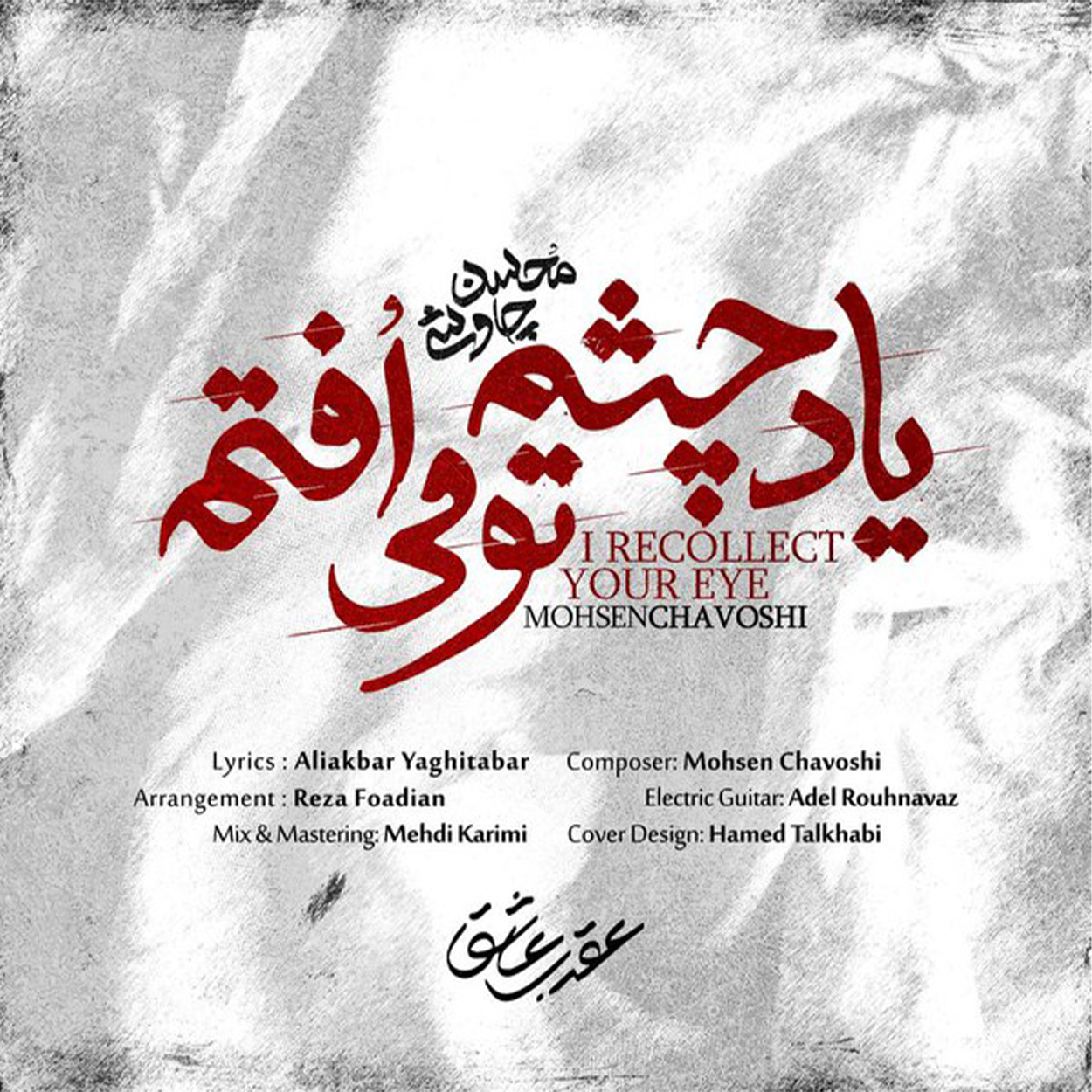 دانلود آهنگ چشم تو می افتم از محسن چاوشی یاد