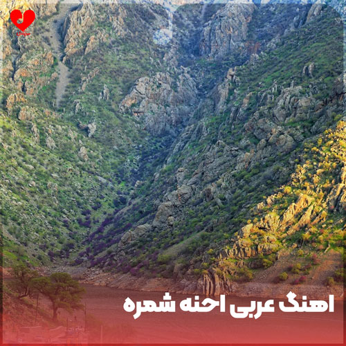 دانلود اهنگ عربی احنه شمره دانلود اهنگ عربی احنه شمره