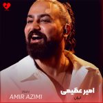 دانلود آهنگ من غرورو با اشک در نگاهی دیدم (ایران امیر عظیمی)