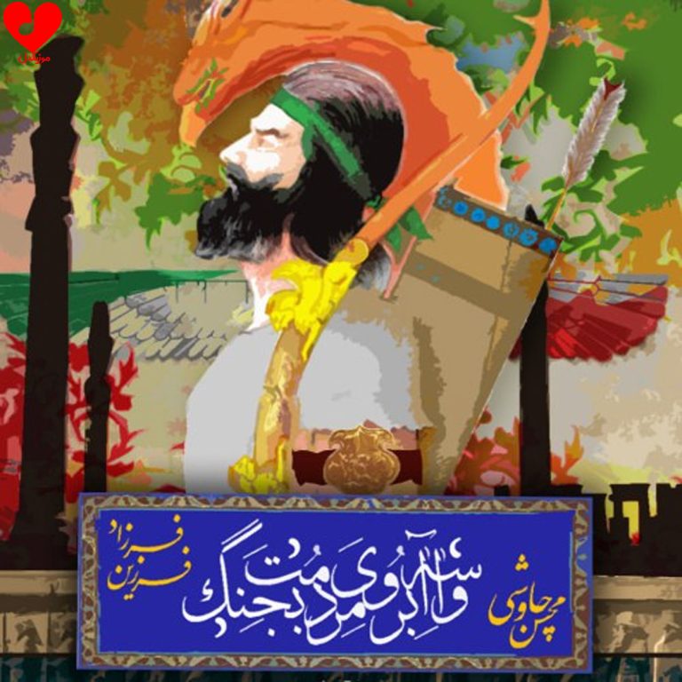 دانلود آهنگ واسه آبروی مردمت بجنگ از محسن چاوشی و فرزاد فرزین
