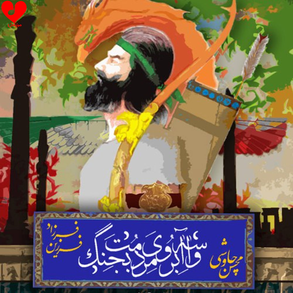 دانلود آهنگ واسه آبروی مردمت بجنگ از محسن چاوشی و فرزاد فرزین