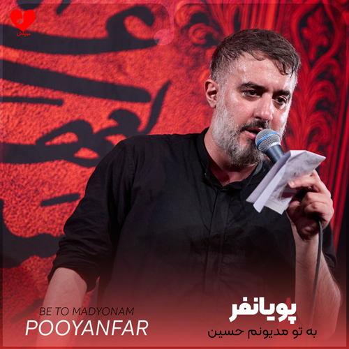 دانلود نوحه به تو مدیونم حسین از محمد حسین پویانفر + متن مداحی