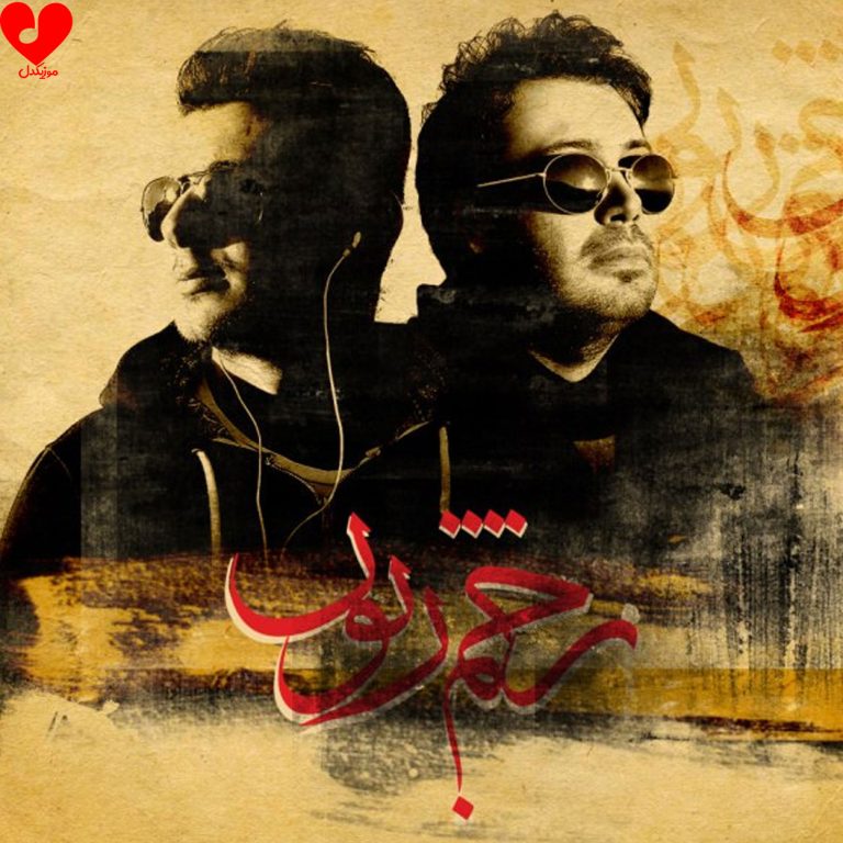 دانلود آهنگ زخم زبون از محسن چاوشی (اصلی + ریمیکس)