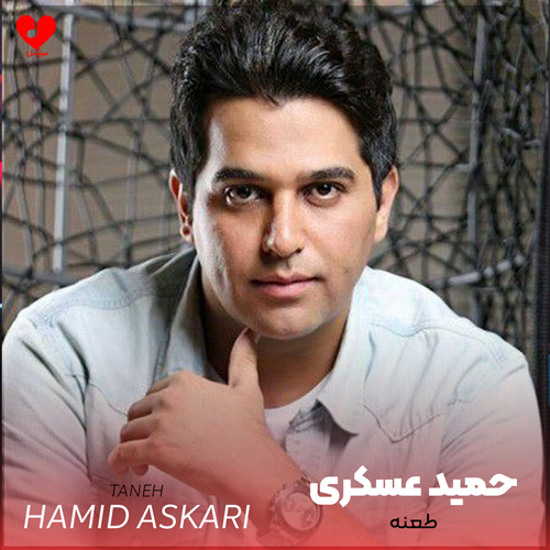 بسآهنگ حمید عسکری طعنه