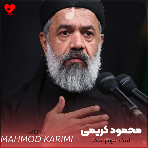 لبیک اللهم لبیک محمود کریمی