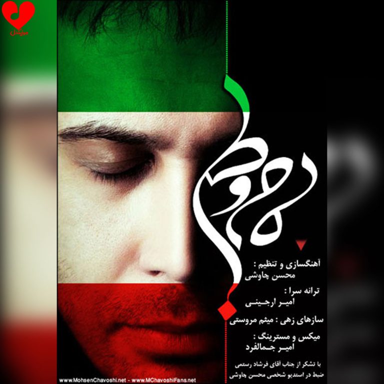 دانلود آهنگ مام وطن از محسن چاوشی