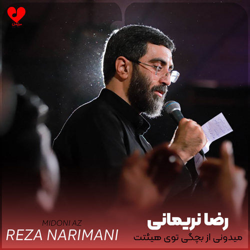 دانلود نوحه میدونی از بچگی توی هیئتت بودم از رضا نریمانی + متن مداحی